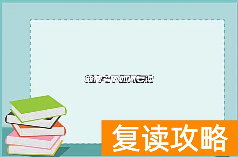 新高考下如何复读