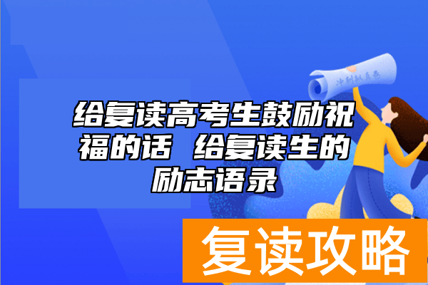 给复读高考生鼓励祝福的话 给复读生的励志语录