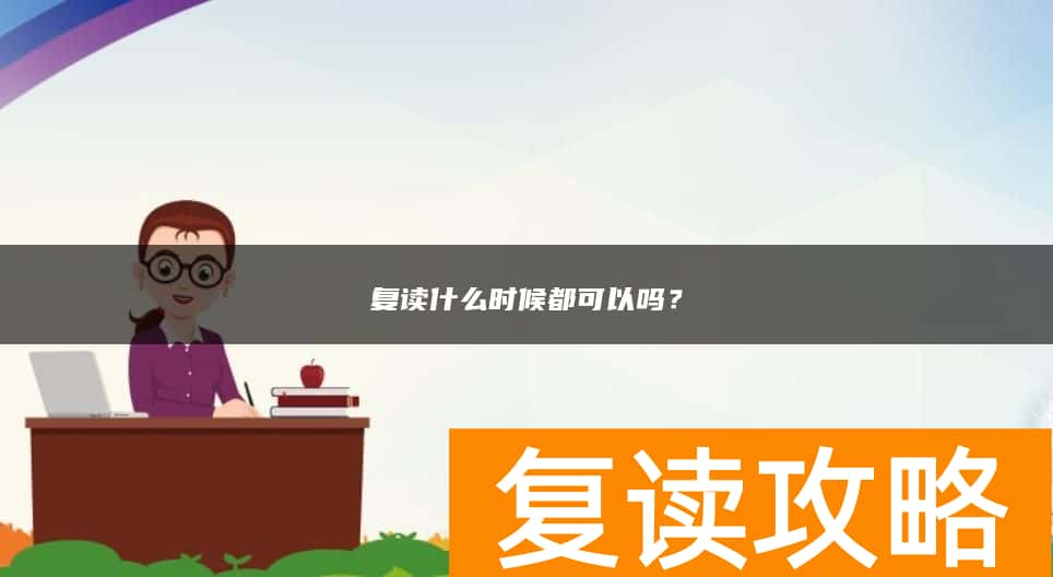 复读什么时候都可以吗？