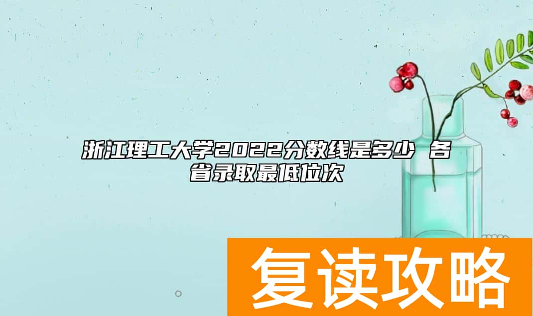 浙江理工大学2022分数线是多少 各省录取最低位次