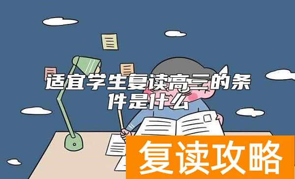 适宜学生复读高三的条件是什么