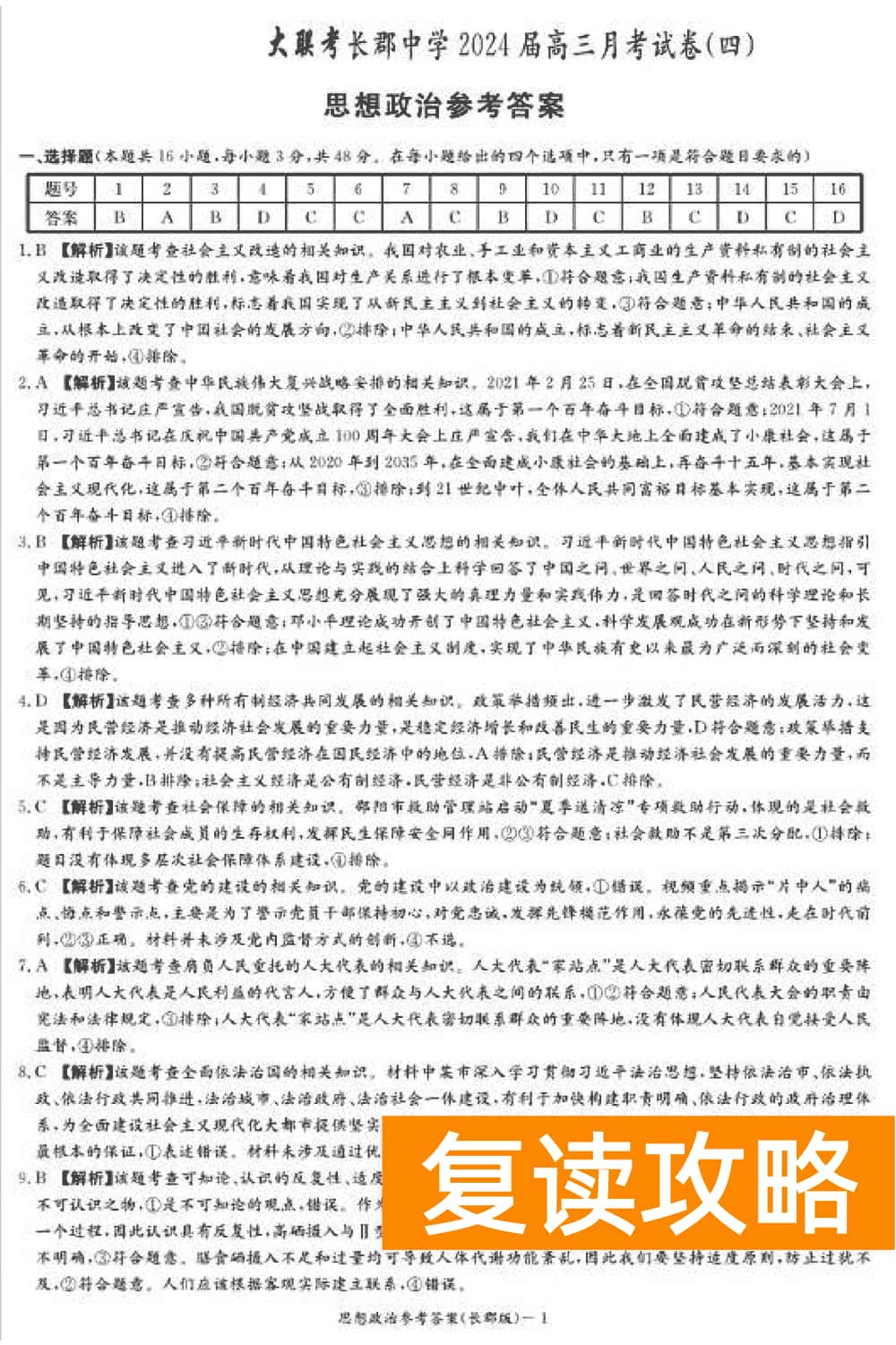 湖南长郡中学2024届高三上学期月考(四)政治试题及答案