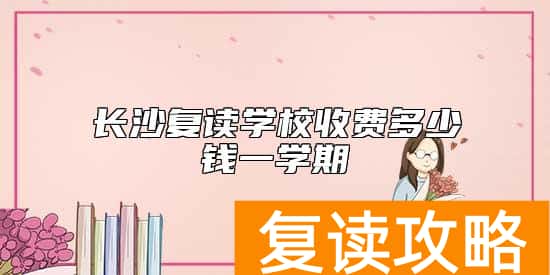 长沙复读学校收费多少钱一学期