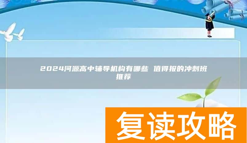 2024河源高中辅导机构有哪些 值得报的冲刺班推荐