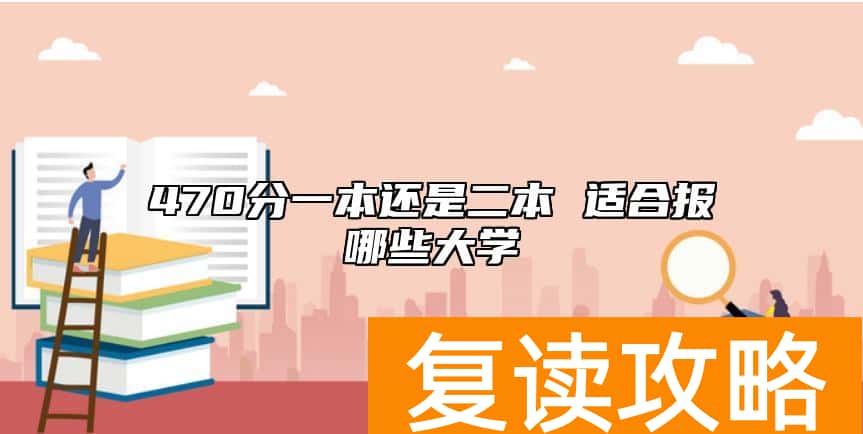 470分一本还是二本 适合报哪些大学