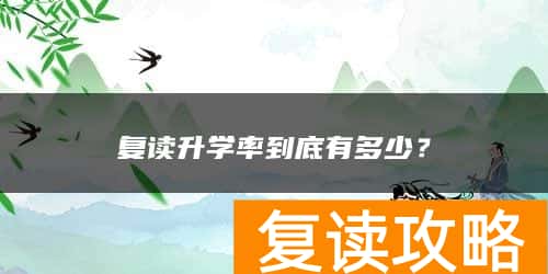 复读升学率到底有多少?