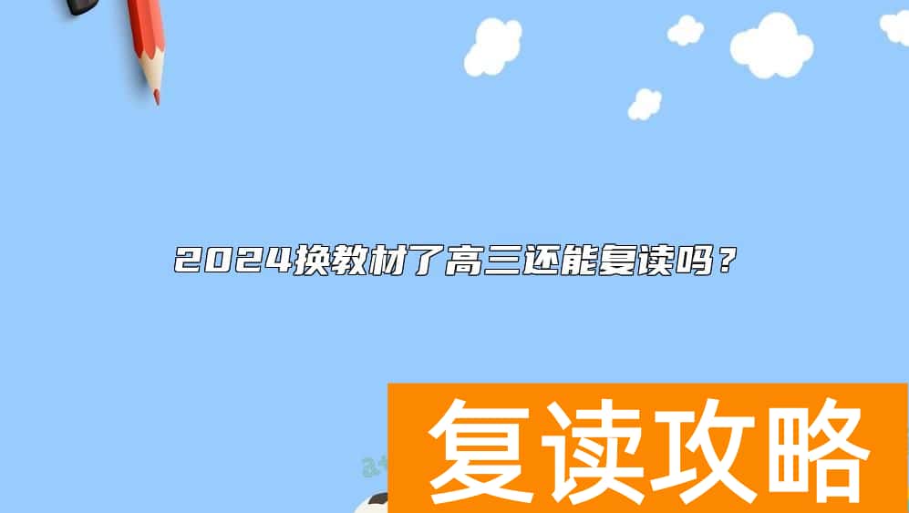 2024换教材了高三还能复读吗？