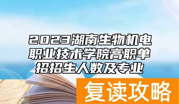 2023湖南生物机电职业技术学院高职单招招生人数及专业