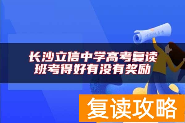 长沙立信中学高考复读班考得好有没有奖励