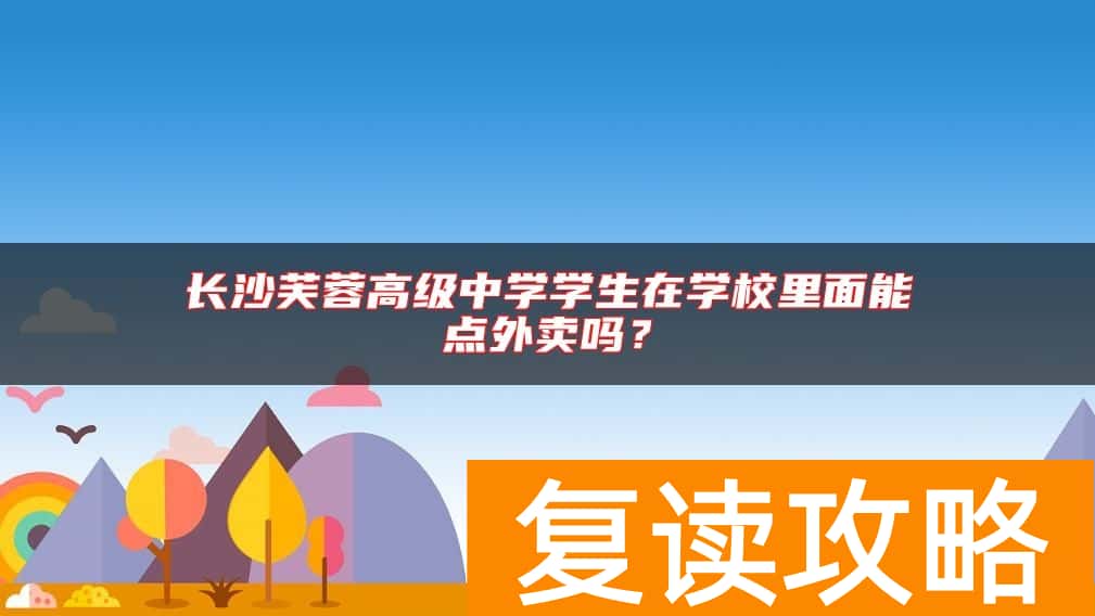长沙芙蓉高级中学学生在学校里面能点外卖吗？