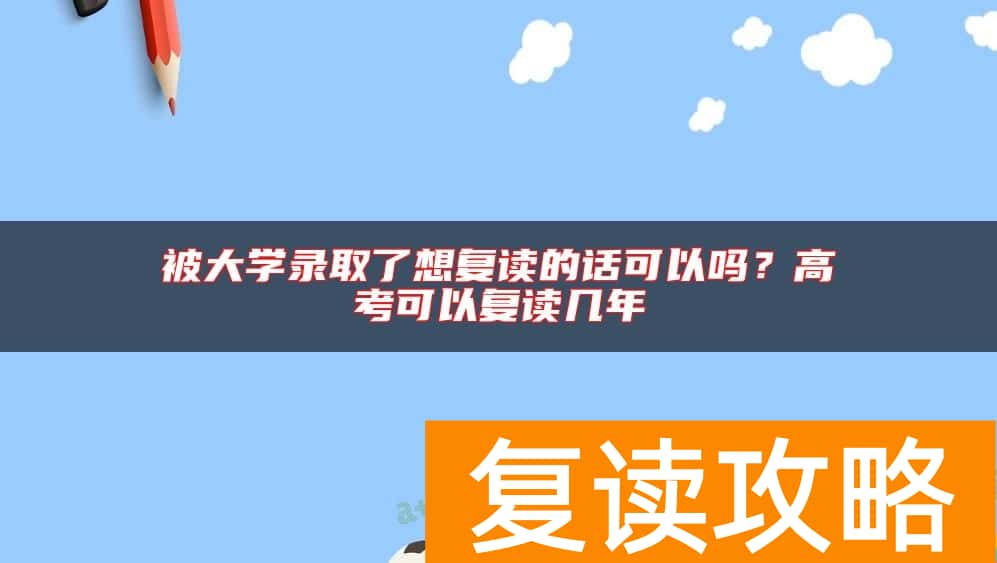被大学录取了想复读的话可以吗？高考可以复读几年