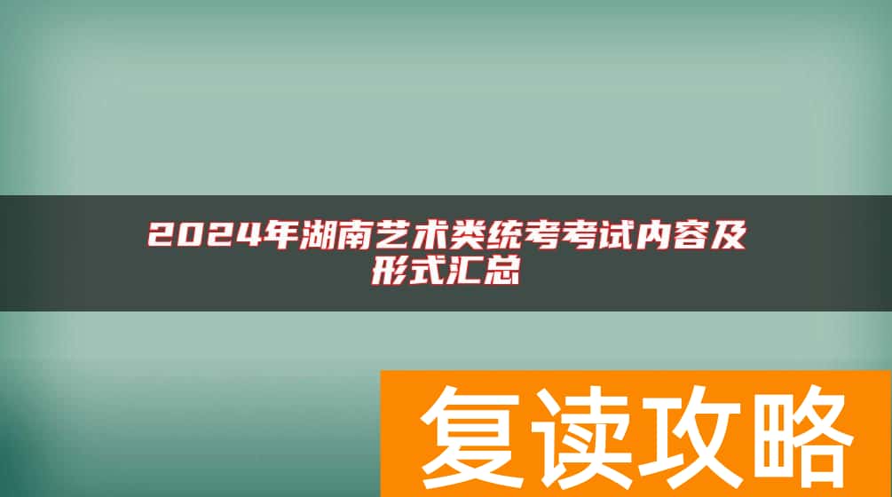 2024年湖南艺术类统考考试内容及形式汇总
