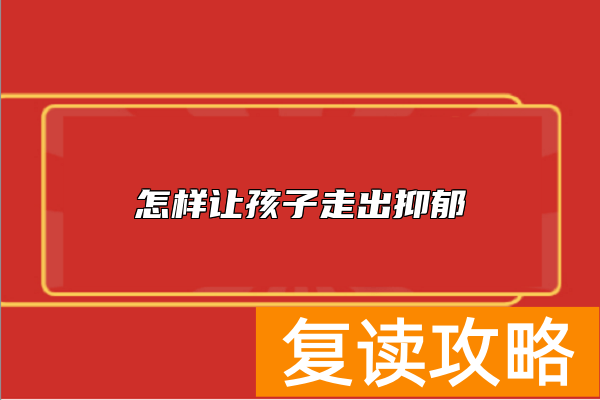 怎样让孩子走出抑郁