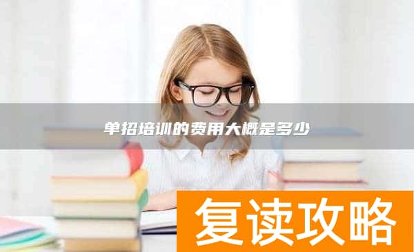单招培训的费用大概是多少