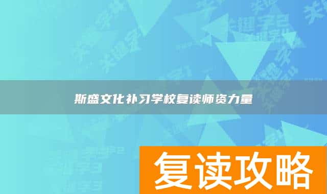 斯盛文化补习学校复读师资力量