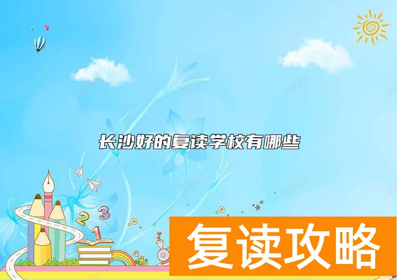 长沙好的复读学校有哪些