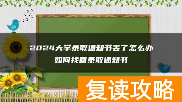 2024大学录取通知书丢了怎么办如何找回录取通知书