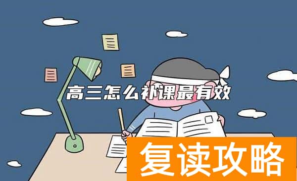 高三怎么补课最有效