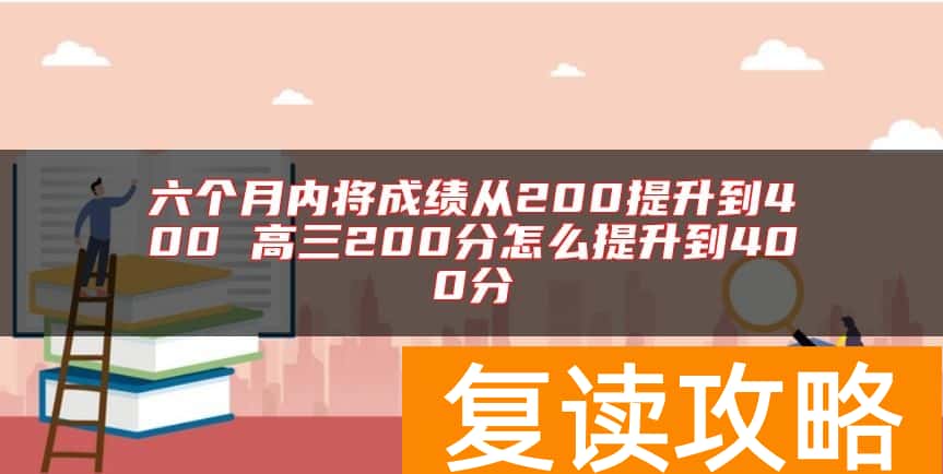 六个月内将成绩从200提升到400 高三200分怎么提升到400分