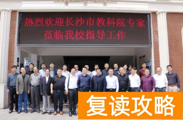 湖南省师大二附中复读部官网(教科院专家亲自指导教科院专家)