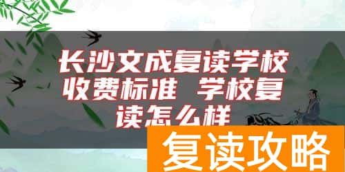 长沙文成复读学校收费标准 学校复读怎么样