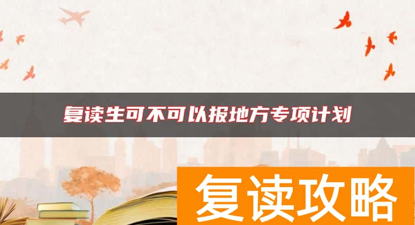 复读生可不可以报地方专项计划