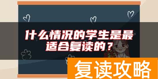 什么情况的学生是最适合复读的？