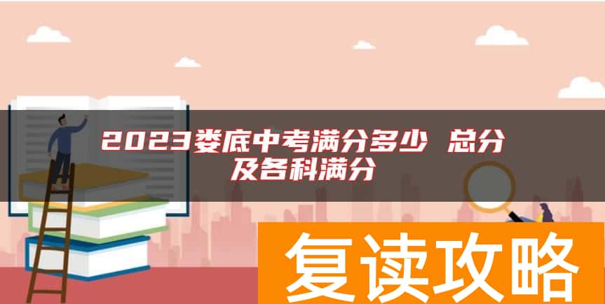 2023娄底中考满分多少 总分及各科满分