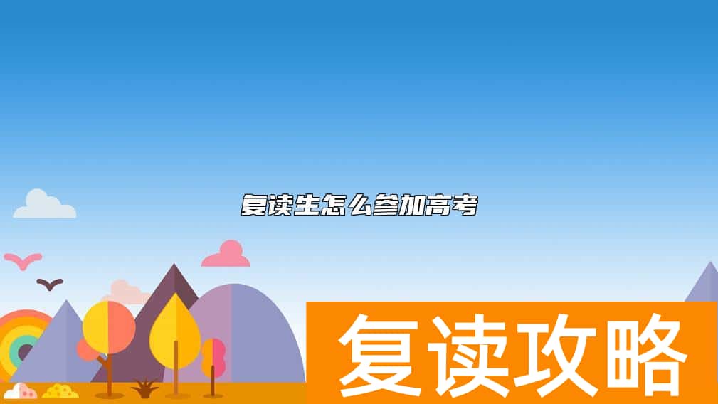复读生怎么参加高考