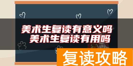 美术生复读有意义吗 美术生复读有用吗