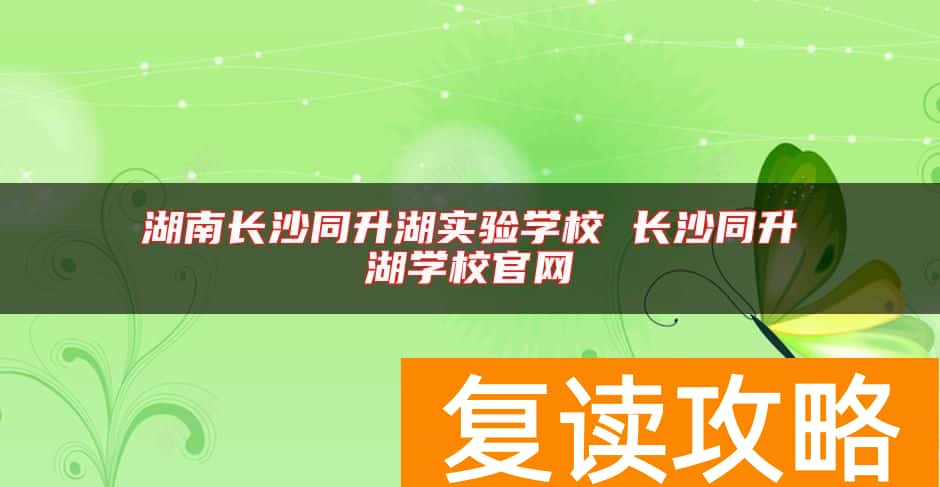 湖南长沙同升湖实验学校 长沙同升湖学校官网