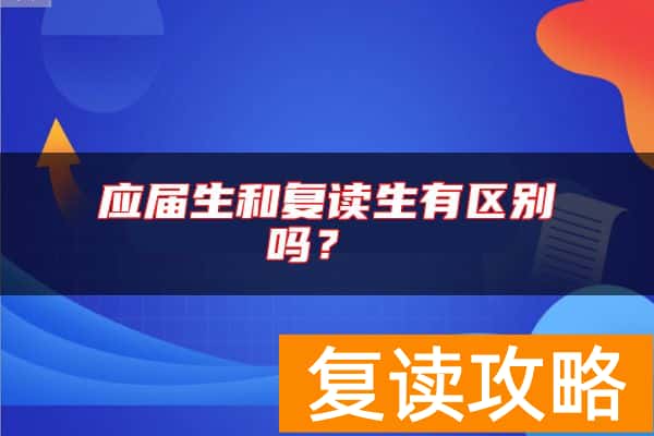 应届生和复读生有区别吗？