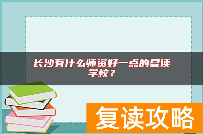 长沙有什么师资好一点的复读学校？