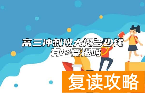 高三冲刺班大概多少钱 有必要报吗