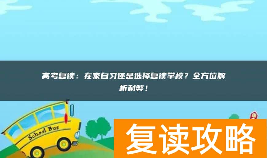 高考复读：在家自习还是选择复读学校？全方位解析利弊！
