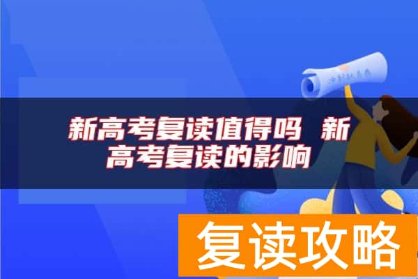 新高考复读值得吗 新高考复读的影响