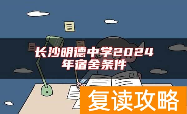 长沙明德中学2024年宿舍条件