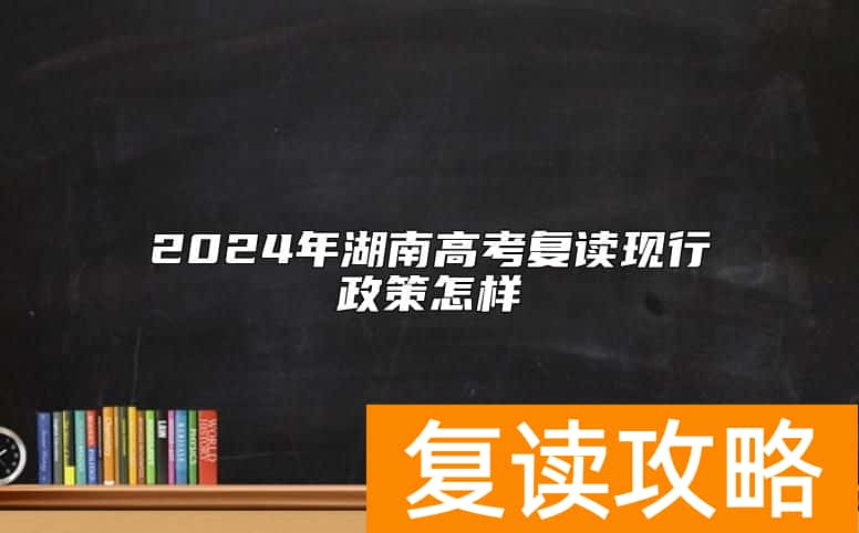 2024年湖南高考复读现行政策怎样