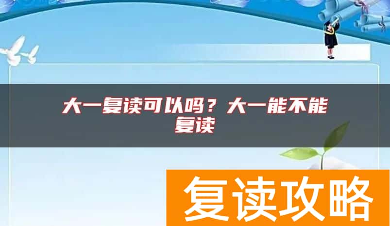 大一复读可以吗？大一能不能复读