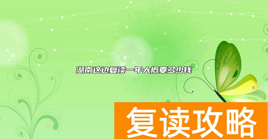 湖南这边复读一年大概要多少钱