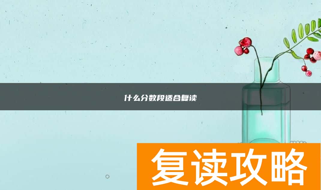 什么分数段适合复读
