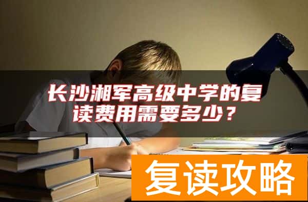 长沙湘军高级中学的复读费用需要多少？