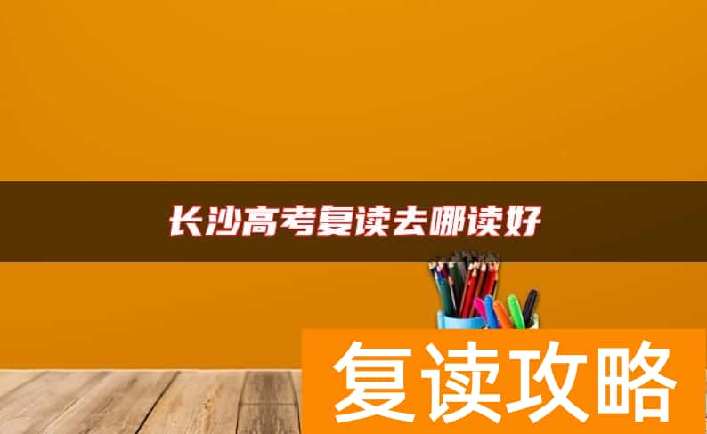 长沙高考复读去哪读好