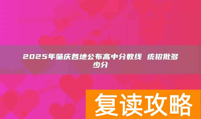 2025年肇庆各地公布高中分数线 统招批多少分