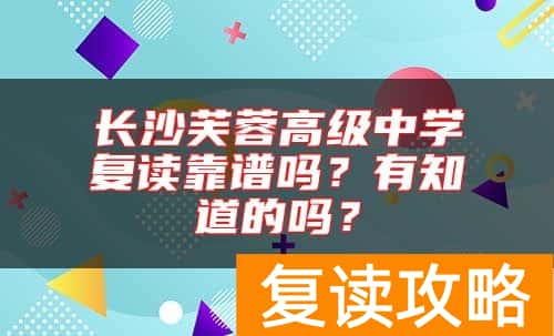 长沙芙蓉高级中学复读靠谱吗？有知道的吗？