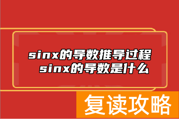 sinx的导数推导过程 sinx的导数是什么