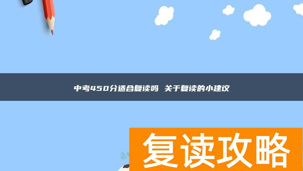 中考450分适合复读吗 关于复读的小建议