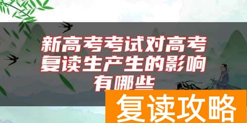 新高考考试对高考复读生产生的影响有哪些