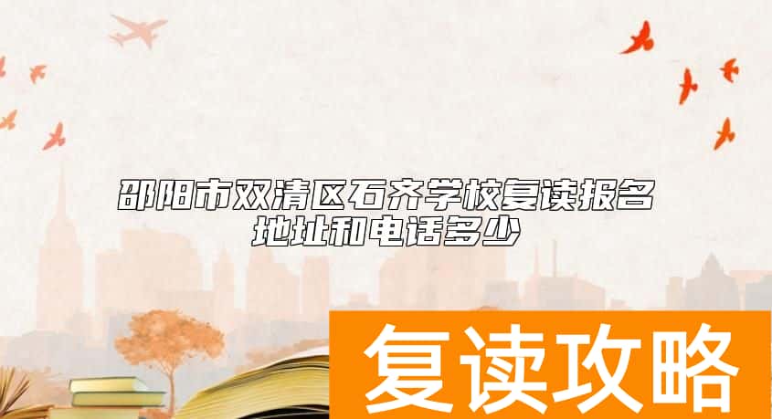 邵阳市双清区石齐学校复读报名地址和电话多少