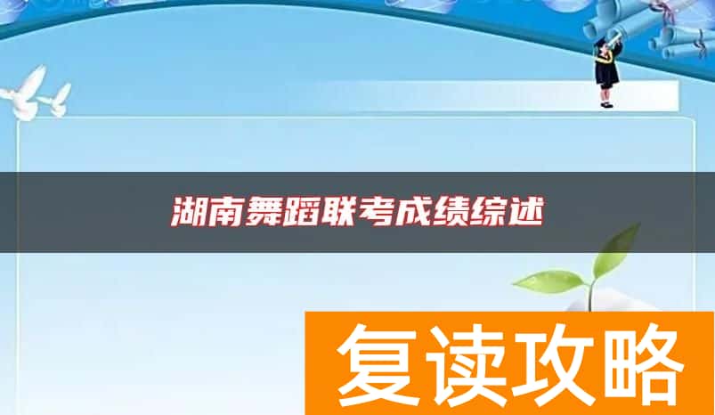 湖南舞蹈联考成绩综述